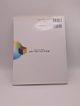 カラーマネジメント −理論と実践 カラーマネジメント―理論と実践 | ブルース フレイザー